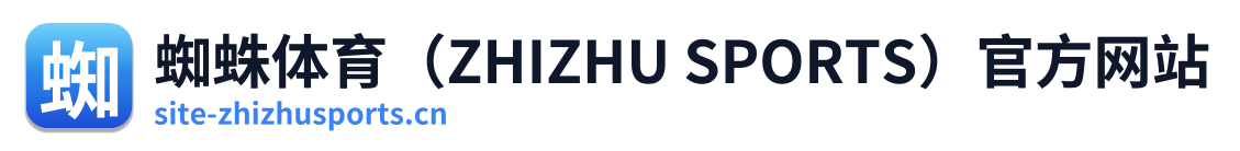 蜘蛛体育（ZHIZHU SPORTS）官方网站
